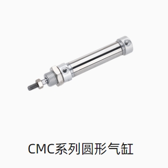 CMC系列圆形气缸